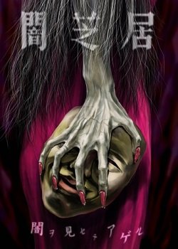 Ями Шибаи: Японские рассказы о привидениях (5 сезон)